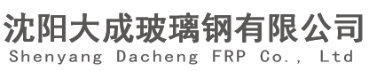 沈陽大成玻璃鋼有限公司